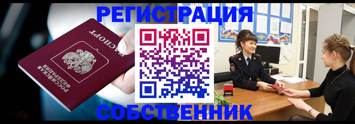 прописка от собственника в Гороховце